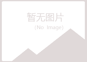 本溪明山山柏机械有限公司